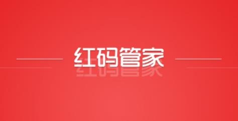 紅碼管家新商盟訂煙手機(jī)版