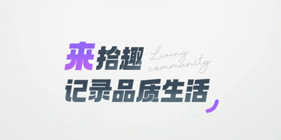 拾趣新生活app官方版