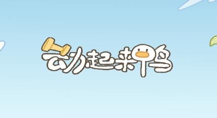 動起來鴨app手機版