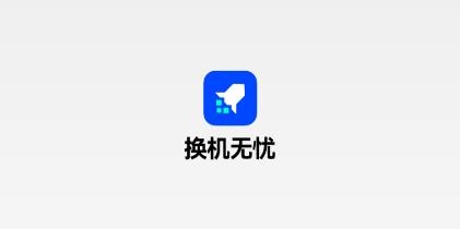 換機無憂軟件最新版