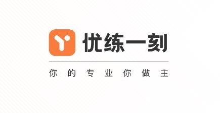 優(yōu)練一刻app最新版
