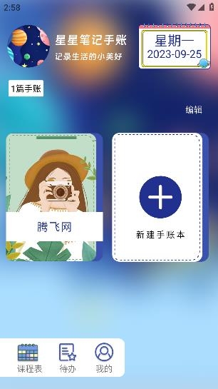 星星筆記手賬app安卓版