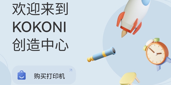 KOKONI3D打印機app最新版