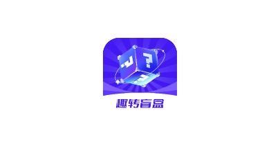 趣轉(zhuǎn)盲盒app最新版