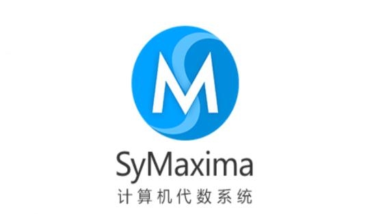 計(jì)算機(jī)代數(shù)系統(tǒng)SyMaxima軟件
