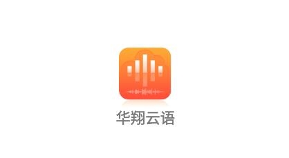 華翔云語(yǔ)電銷app安卓版
