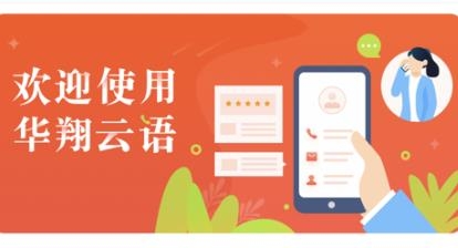 華翔云語(yǔ)電銷app安卓版