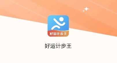 好運(yùn)計(jì)步王app安卓版