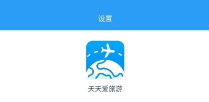 天天愛旅游手機app最新版