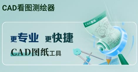 CAD看圖測繪器APP