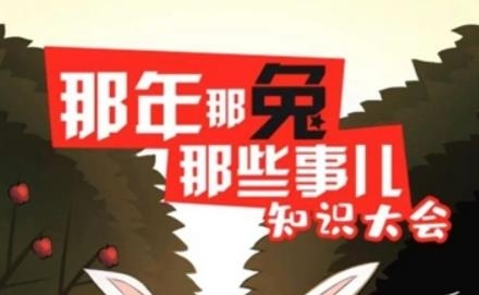 那兔之知識(shí)大會(huì)安卓版