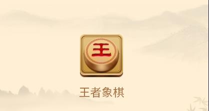 王者象棋app最新版