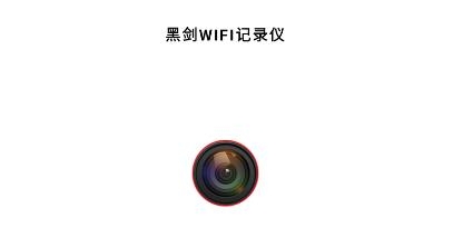 黑劍行車記錄儀app最新版
