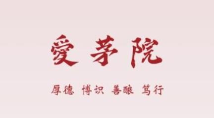 愛茅院app官方版