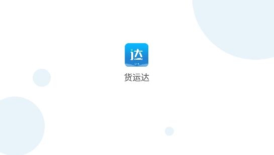 貨運達(dá)司機(jī)端手機(jī)版