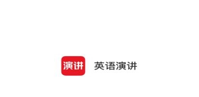 英語演講app