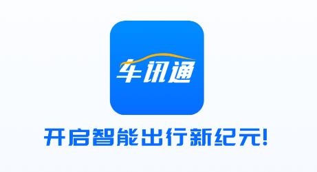 車訊通app安卓版