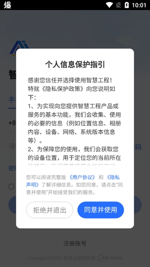 明源智慧工程app官方版