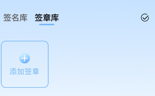 電子簽名簽字軟件APP官方版