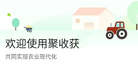 聚收獲農(nóng)民APP