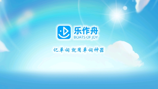 樂(lè)作舟單詞神器app最新版