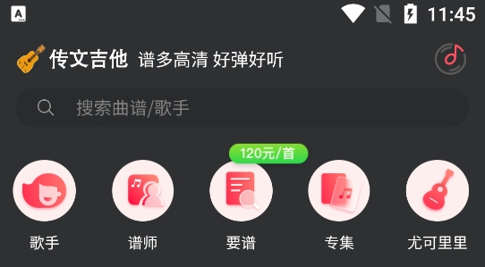 傳文吉他app最新版