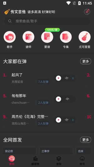傳文吉他app最新版