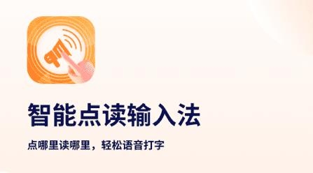 智能點讀輸入法軟件