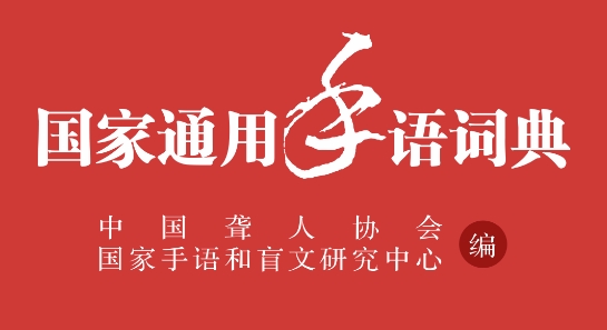 國家通用手語詞典app最新版