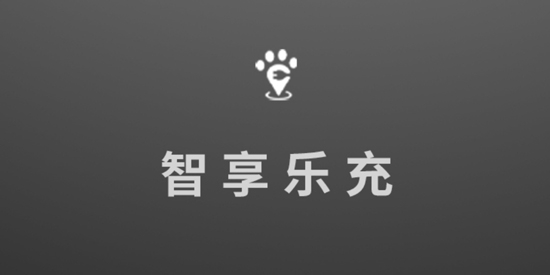 智享樂充app官方版