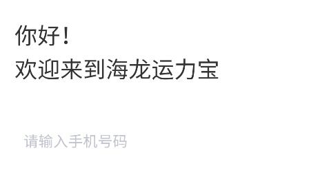 海龍運(yùn)力寶app最新版
