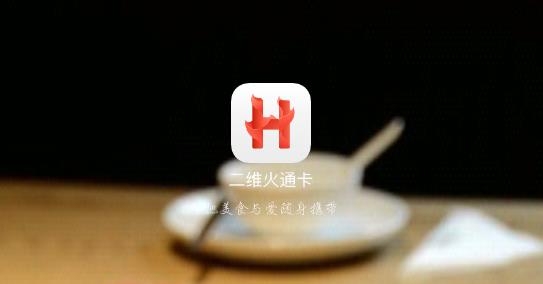 二維火通卡app最新版