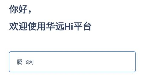 華遠(yuǎn)Hi平臺(tái)安卓版