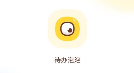 待辦泡泡app最新版