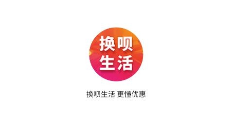 換唄生活app最新版