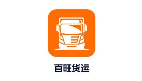 百旺貨運(yùn)客戶端