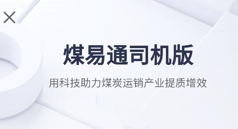 煤易通司機版