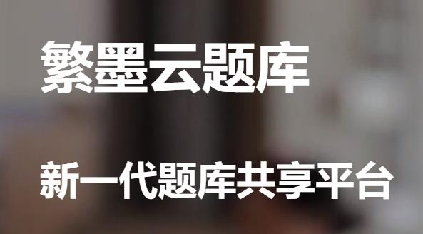繁墨云題庫app最新版