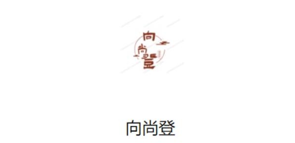 向尚登app最新版