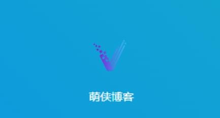 萌俠博客app最新版