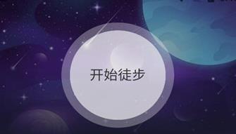 戶外星晴走路軟件