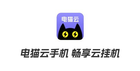 電貓?jiān)剖謾C(jī)app安卓版