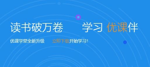 優(yōu)課自考app最新版