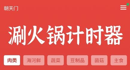 涮火鍋計(jì)時(shí)器app安卓版