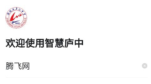 智慧廬中app安卓版