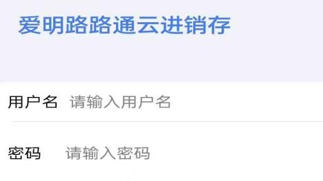愛(ài)明路路通云進(jìn)銷存app安卓版