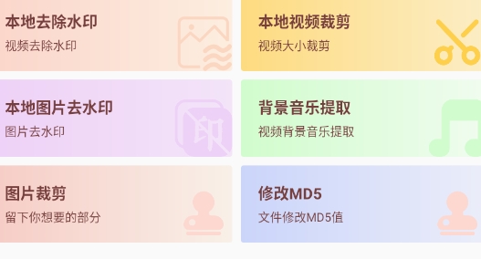 去水印小工具app官方版