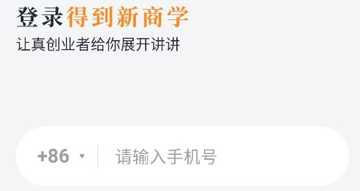 得到新商學app安卓版