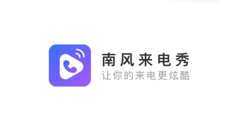 南風(fēng)來電秀app安卓版