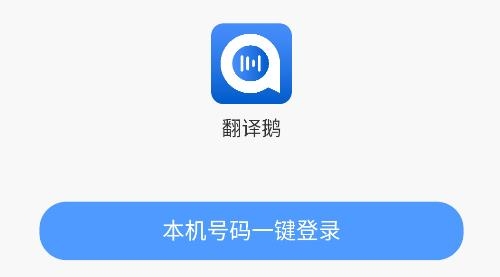 翻譯鵝app安卓版